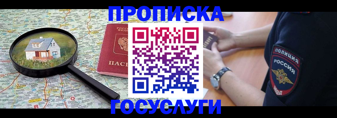прописка ребенка в Анадыре