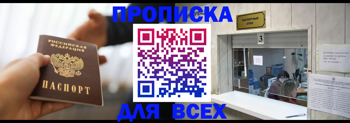 прописка 2025 в Анадыре